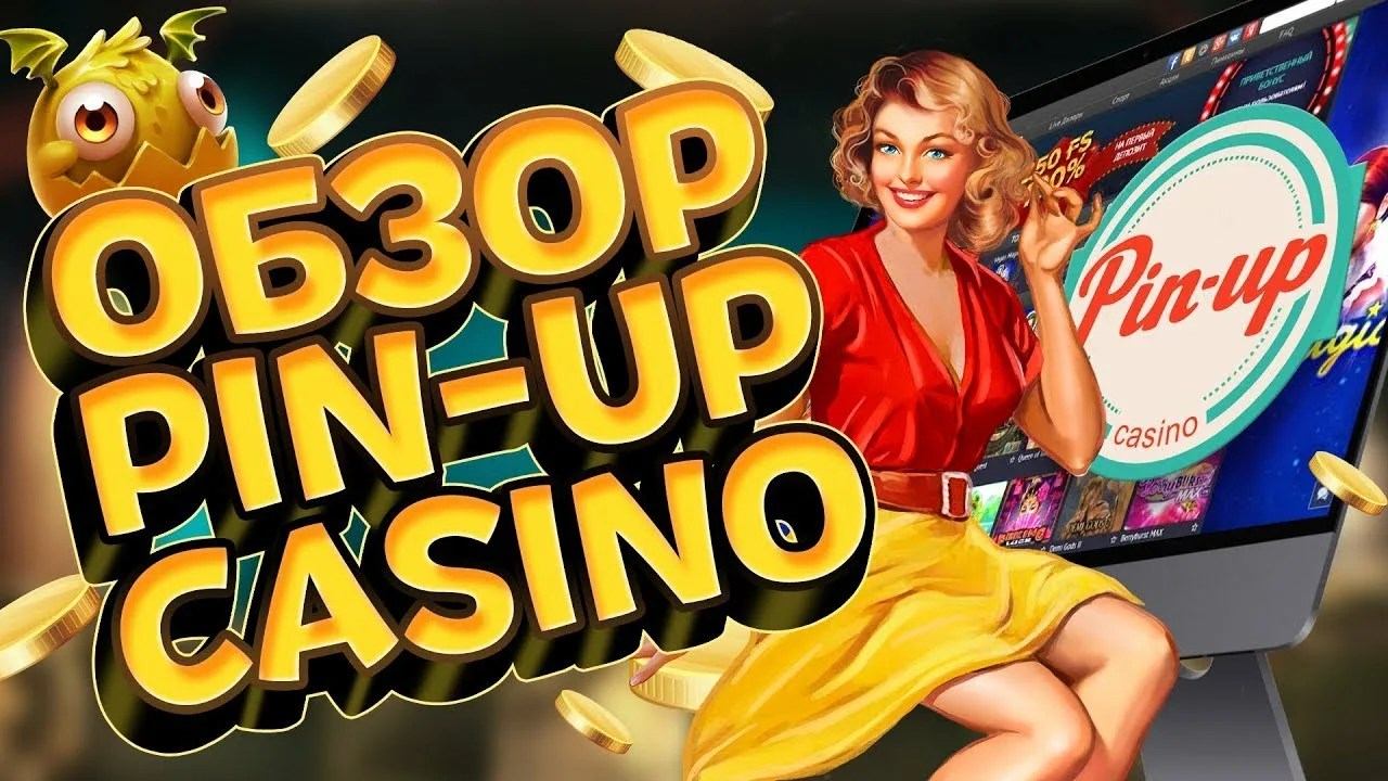Скачайте Pin Up Casino — Играйте в Любое Время! Скачайте Pin Up Casino — Играйте в Любое Время!